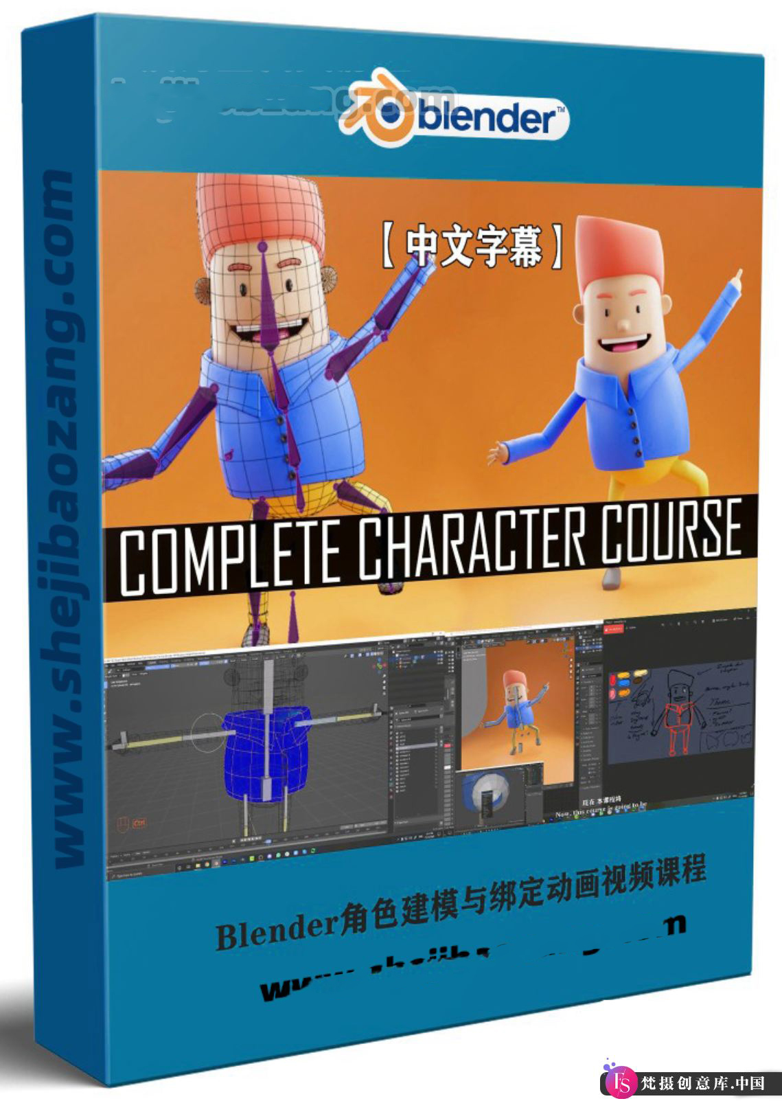 Blender角色建模与绑定动画视频教程（中文字幕） - 梵摄创意库-梵摄创意库