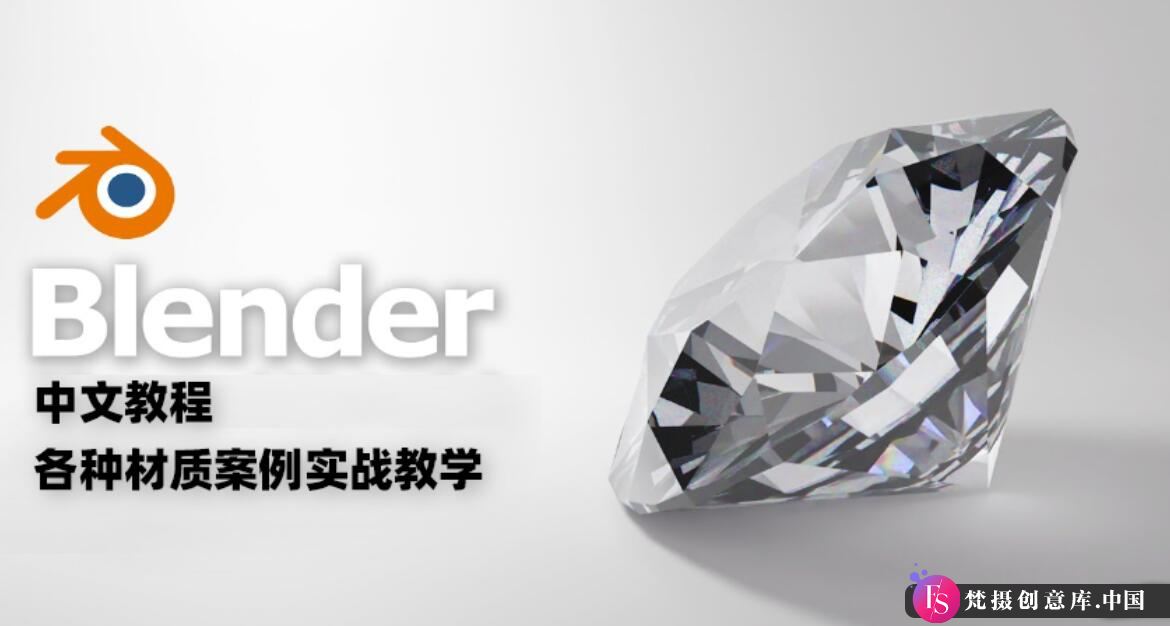 Blender中文教程：实战案例解析多种材质应用技巧-梵摄创意库