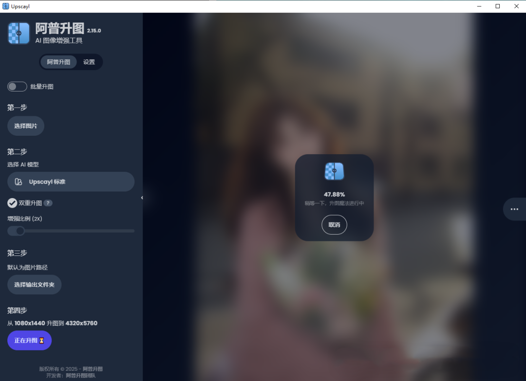“Upscayl 2.15 中文版升级：智能无损放大提升图片清晰度”