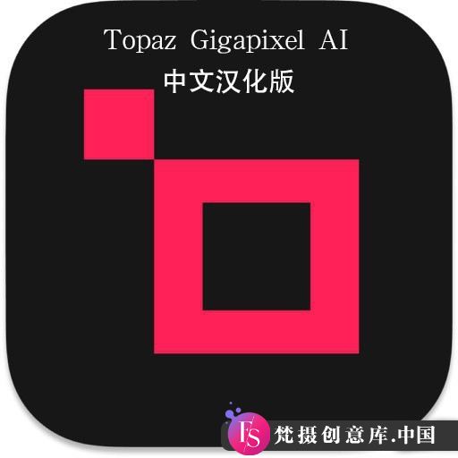 MAC 版本 PS 插件 TopazGigapixelAIformac 人工智能放大插件 v8.1.2 汉化版+模型 - 梵摄创意库-梵摄创意库