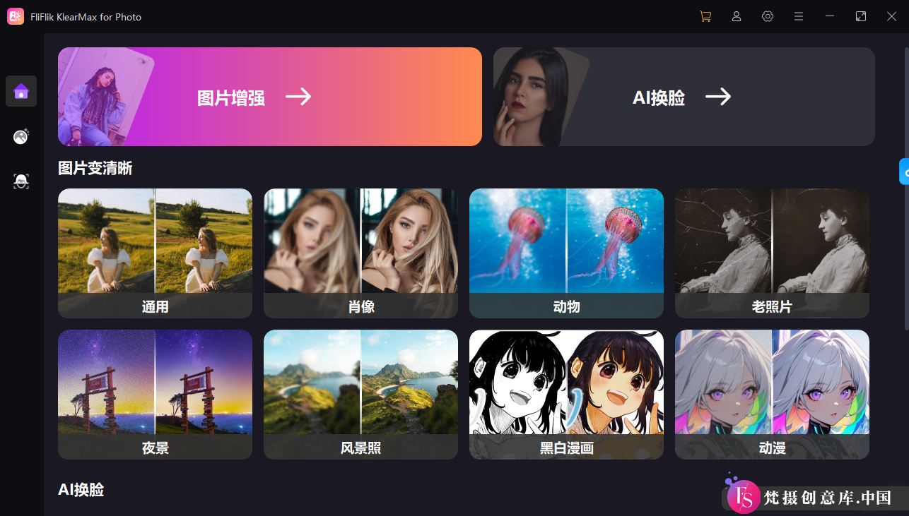 FliFlik KlearMax for Photo 2.0.0平面软件 图片增强与AI换脸WIN版