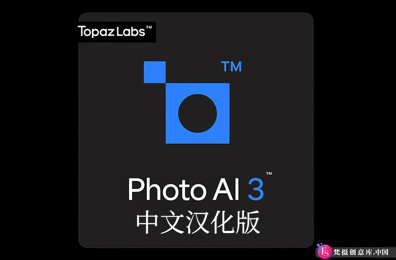 PS调色插件Topaz Photo AI 3.5.1汉化版 AI扩图移除增强放大降噪锐化功能WIN版