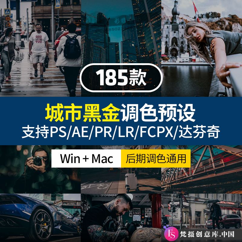 风光LR预设工业风城市黑金夜景旅街拍胶片人像LR预设+LUT预设/PS/PR/AE/FCP