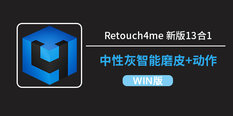 Retouch4me 汉化扩展更新啦！此次更新包含 13 套 AI 人工智能中性灰人像修图插件哦。