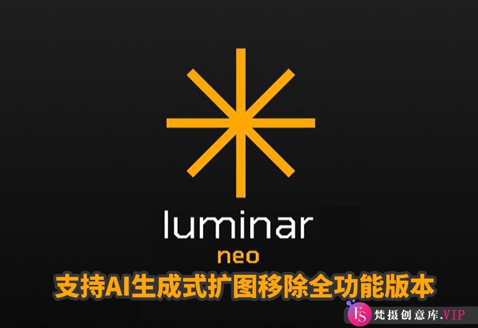 PS调色插件Luminar Neo 1.23.0中文版WINx64超强AI生成式全功能修图插件-梵摄创意库