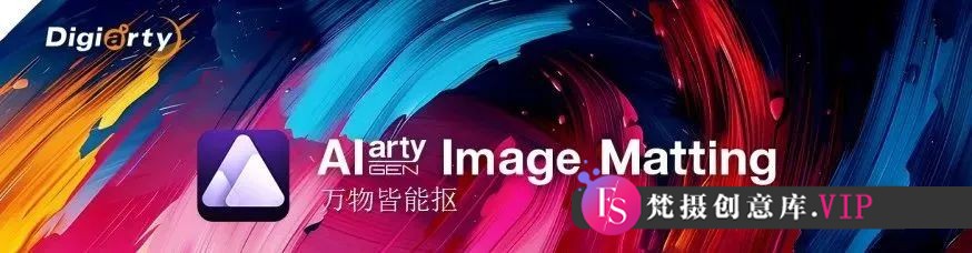 win版Aiarty Image Matting 2.5新版首发 万物可抠图 2025高精度AI工具-梵摄创意库