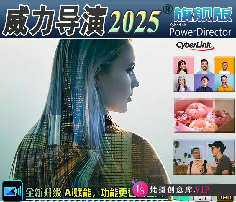 威力导演2025全新登场 支持Win电脑安卓手机 视频剪辑神器