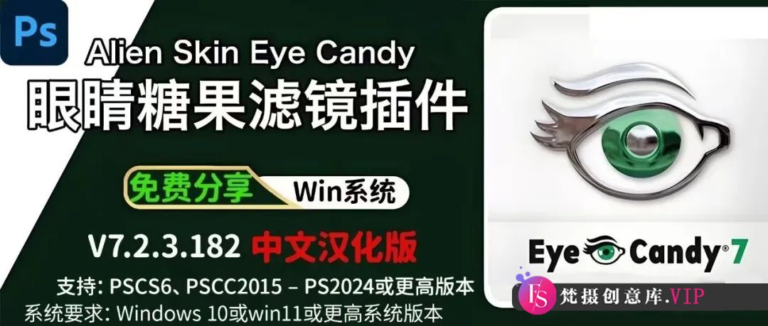 最新版AlienSkinEyeCandy7眼睛糖果滤镜插件中文版一键安装