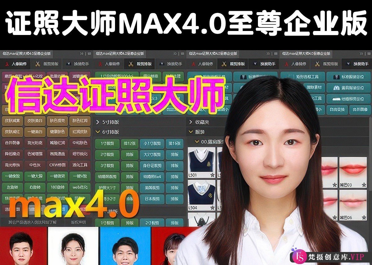 证照大师MAX4.0至尊企业版：一键实现证件照抠图、换装、调色、磨皮的完整插件