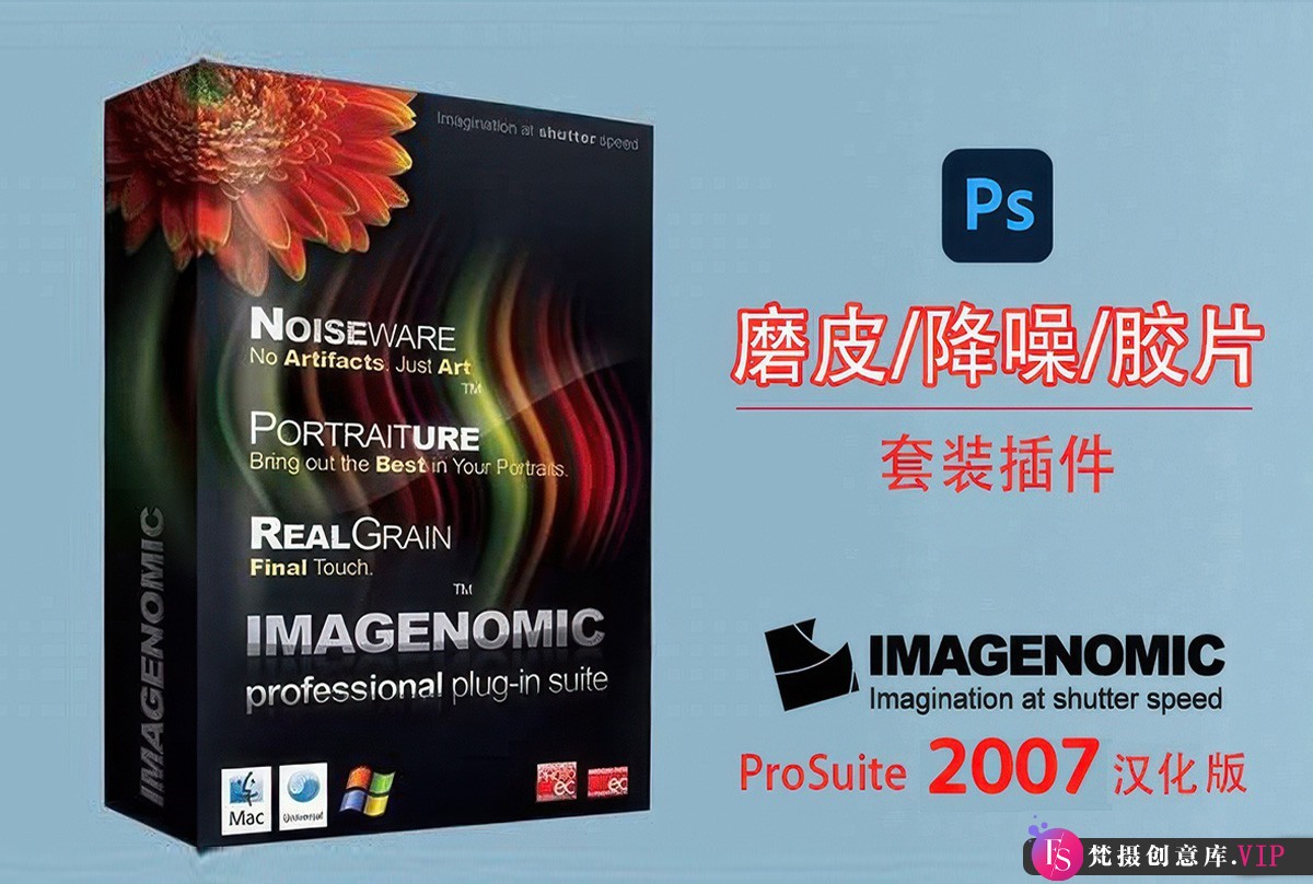 超实用！PS磨皮降噪胶片插件三套件Imagenomic Pro Suite 2007完整汉化版来袭