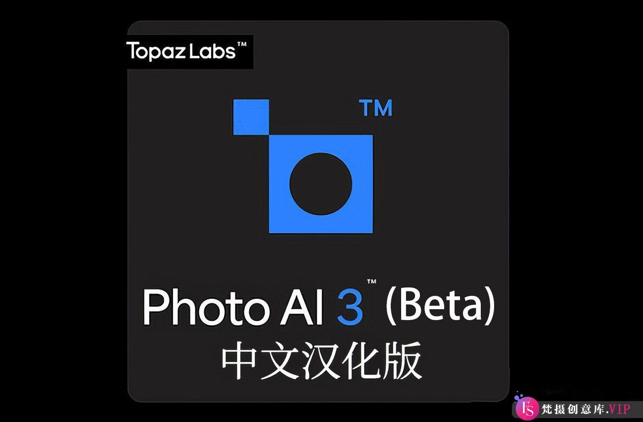 Topaz Photo AI 3.6.0(Beta)汉化版：AI扩图、填充、移除、放大、降噪、锐化的PS特效插件