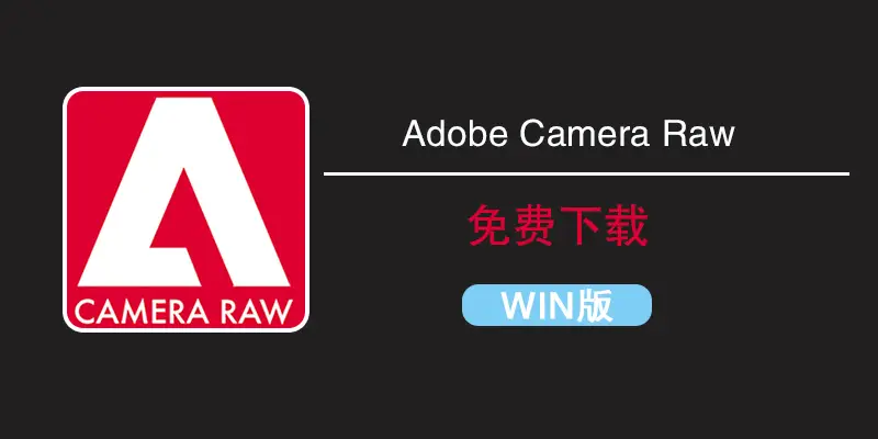 Adobe Camera Raw x64 v17.3 WIN直装版更新，快来win软件下载区获取！