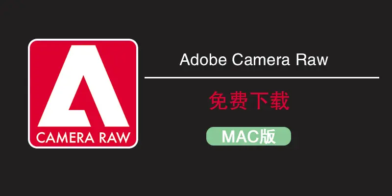 《Adobe Camera Raw v17.3直装版来袭，mac系统可更新啦！》