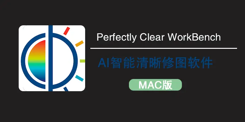 Perfectly Clear Workbench Mac中文版v4.7.0.2783：AI助力图像清晰细节修复