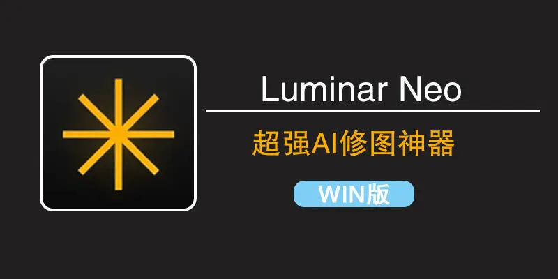超强AI修图神器Luminar Neo 1.24中文版来袭，完美兼容全版本PS，修图师看了都直呼要“下岗”？