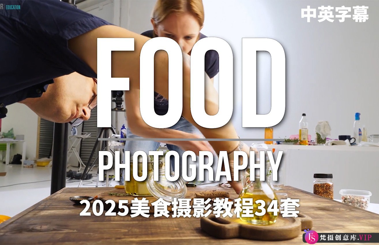 卡尔·泰勒Karl Taylor 34套美食摄影布光构图造型教程（含中英字幕）：开启美食摄影的奇妙之旅