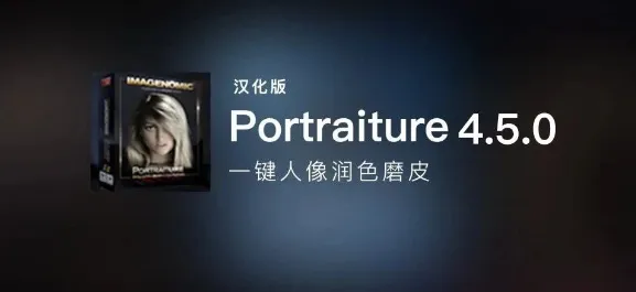 PS磨皮插件Portraiture4.5中文版人像批量磨皮