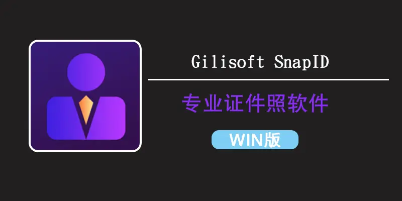 【Win中文版】专业证件照排版裁剪软件 Gilisoft SnapID v8.6.0 强势来袭