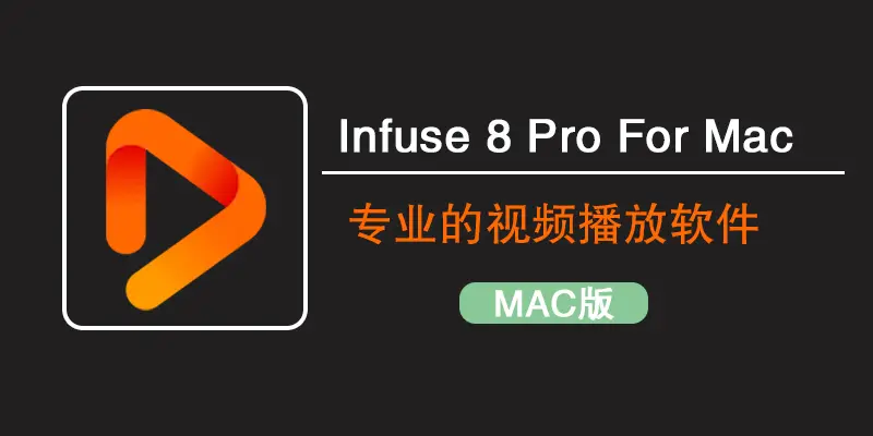 Infuse Pro 8.1.4：功能超全的视频播放器
