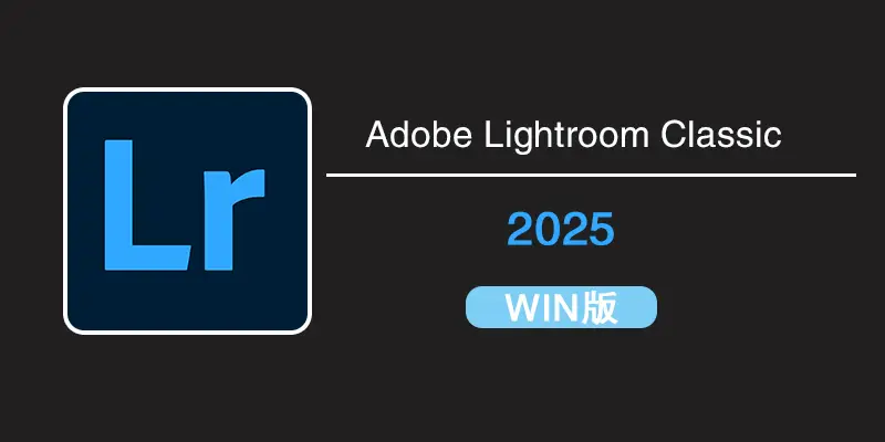 Adobe Lightroom Classic 2025 v14.3.0(x64)中文版更新，LR2025-win软件下载区来啦！