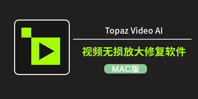 Topaz Video AI视频无损放大增强修复软件Mac v1.2.1汉化版