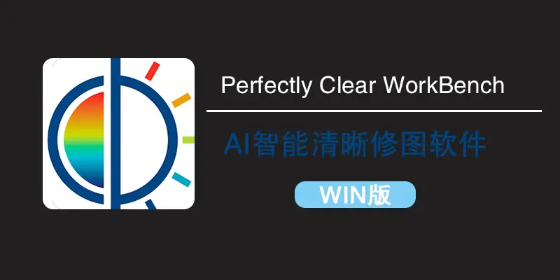 Perfectly Clear WorkBench v5.0.1.3059 AI智能修图软件WIN X64