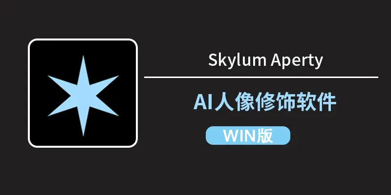 超越像素蛋糕？Aperty 1.4.0 专业人像修图新选择