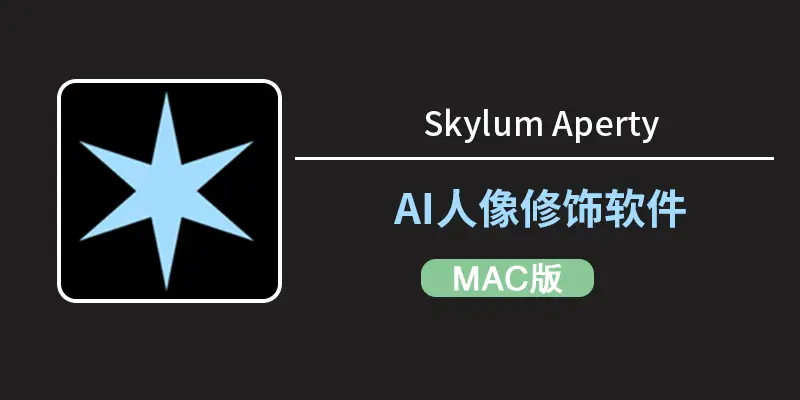 2025 最新 Aperty 1.4.0 MAC版AI 人像修图神器，可平替像素蛋糕
