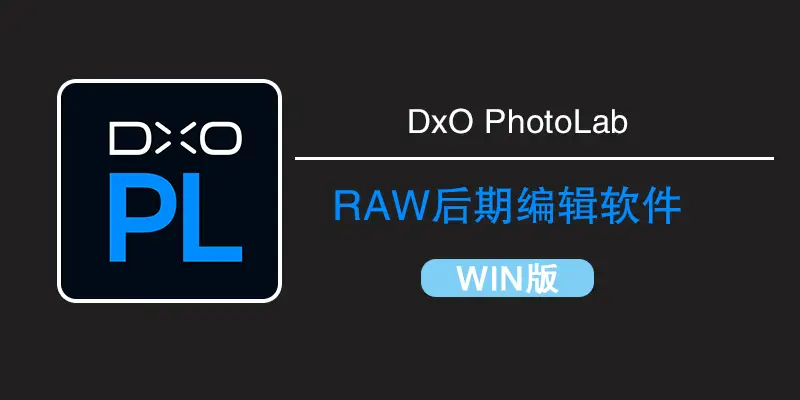 DxO PhotoLab 8.7.0 Build 60 WINX64中文版：含PS插件及扩展滤镜
