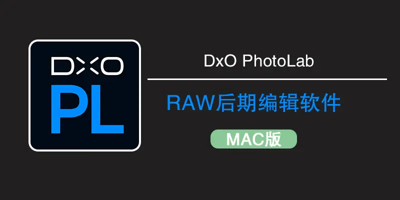 DxO PhotoLab 9 for mac v9.2.0中文版：最佳图形图像RAW修图降噪软件