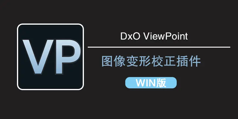 图像变形矫正插件DxO ViewPoint 5.8.0.591win中文版