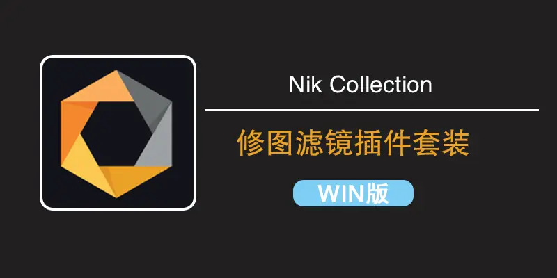 Nik Collection by DxO 8.2.2win中文版