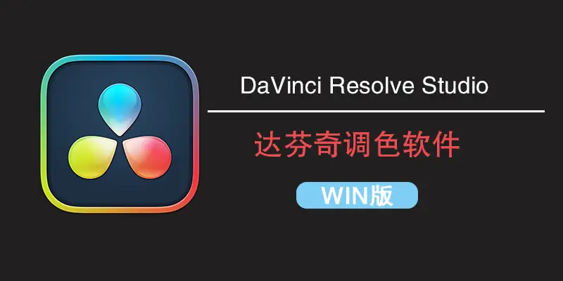 达芬奇调色软件DaVinci Resolve Studio 20.1正式破解版-win软件下载