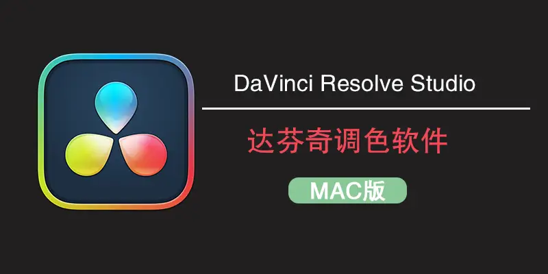 多媒体类DaVinci Resolve Studio for mac .v21.0.b2 苹果系统版