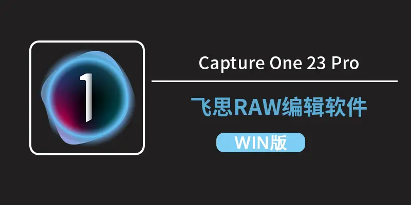 Capture One 23 Pro v16.6.0.2923（飞思RAW编辑软件）WINX64