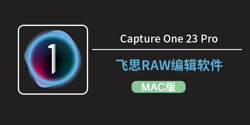 Capture One for Mac 16.6.1.21（飞思RAW软件AI磨皮追色版）