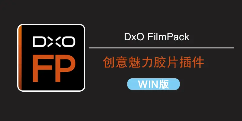 DxO FilmPack(胶片渲染效果软件) v7.18.0.12