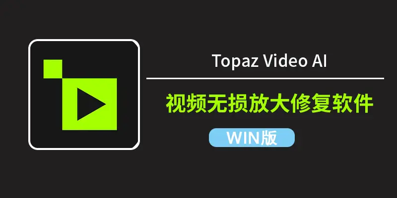 Topaz Video AI v7.0.1 汉化版：AI视频无损放大软件下载（win软件）