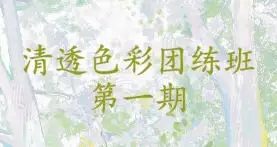 肥右嘟嘟色彩团练第1期2023年【画质不错有笔刷课件】