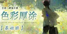 肥猫天使色彩厚涂基础课2024【画质还可以有课件笔刷】