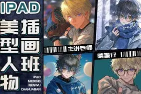 晴蛋仔iPad美型人物插画班【画质高清只有视频】