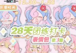 狸花社QQ人28天团练打卡表情包第3期2025【画质不错有课件没笔刷】