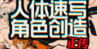【缺】抖抖村人体速写到角色创造2025全阶段+全年直播【画质高清只有视频】