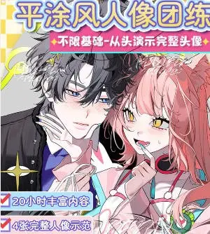 莫那浮世螺韩系平涂人像团练课2025【画质高清有笔刷和大部分课件】