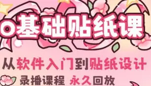费财零基础IPAD贴纸创作课2024【画质高清只有视频】