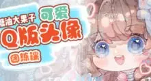 糖油大果子可爱Q版头像团练第1期2024【画质高清有笔刷】