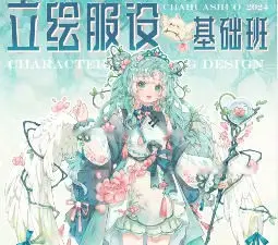 糖油大果子立绘服饰基础班2024【画质不错只有视频】