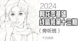 阿花零基础线稿第13期+水彩风Q版课+系统课第4期