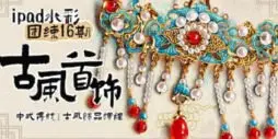 susuim苏苏ipad水彩团练16期古风首饰+水彩年夜饭专题小课2024【画质高清只有视频】
