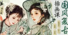 豆腐脑国风复古人像插画第2期2024【画质高清有课件笔刷】